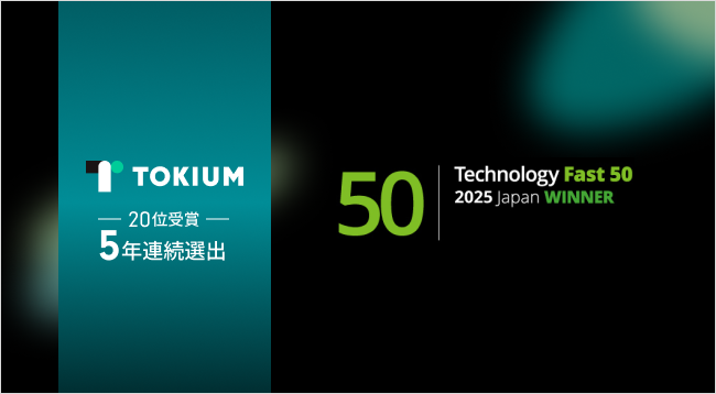 TOKIUM（トキウム）、テクノロジー企業成長率ランキング 「Technology